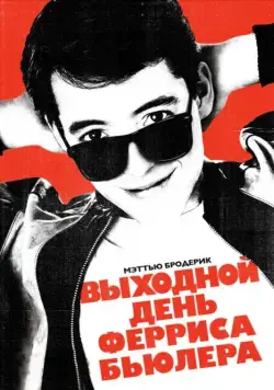 Выходной день Ферриса Бьюллера / Ferris Bueller's Day Off (1986) фильм смотреть онлайн Выходной день Ферриса Бьюллера / Ferris Bueller's Day Off (1986) фильм смотреть онлайн в хорошем качестве