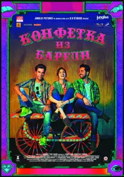 Конфетка из Барели / Bareilly Ki Barfi (2017) фильм смотреть онлайн Конфетка из Барели / Bareilly Ki Barfi (2017) фильм смотреть онлайн в хорошем качестве