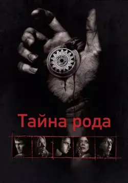 Тайна рода / Bloodline (2013) фильм смотреть онлайн в хорошем качестве