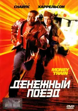 Денежный поезд / Money Train (1995) фильм смотреть онлайн Денежный поезд / Money Train (1995) фильм смотреть онлайн в хорошем качестве