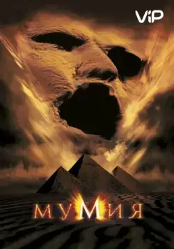 Мумия / The Mummy (1999) фильм смотреть онлайн Мумия / The Mummy (1999) фильм смотреть онлайн в хорошем качестве