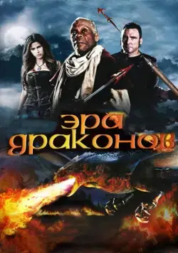Эра драконов / Age of the Dragons (2010) фильм смотреть онлайн Эра драконов / Age of the Dragons (2010) фильм смотреть онлайн в хорошем качестве