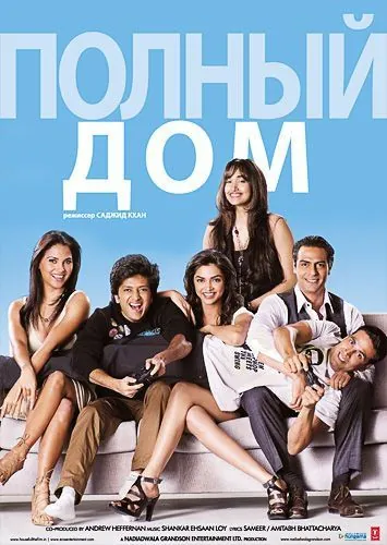 Полный дом / Housefull (2010) фильм смотреть онлайн Полный дом / Housefull (2010) фильм смотреть онлайн в хорошем качестве