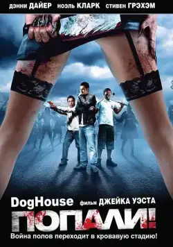 Попали! / Doghouse (2009) фильм смотреть онлайн Попали! / Doghouse (2009) фильм смотреть онлайн в хорошем качестве