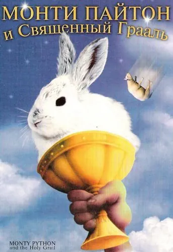 Монти Пайтон и священный Грааль / Monty Python and the Holy Grail (1975) фильм смотреть онлайн в хорошем качестве