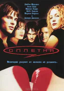 Сплетня / Gossip (2000) фильм смотреть онлайн в хорошем качестве