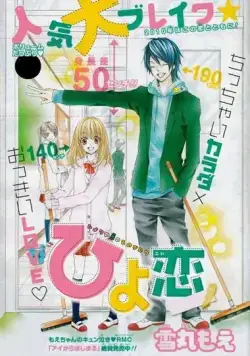 Любовь Хиёри / Hiyokoi (2010) мультфильм смотреть онлайн Любовь Хиёри / Hiyokoi (2010) мультфильм смотреть онлайн в хорошем качестве