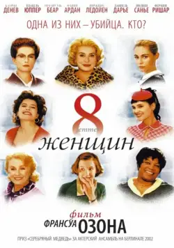 8 женщин / 8 femmes (2001) фильм смотреть онлайн в хорошем качестве