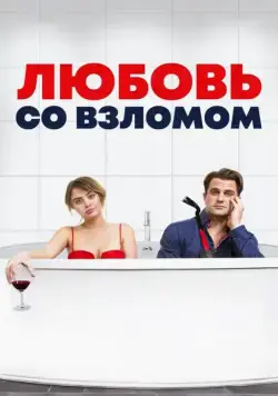 Любовь со взломом / Breaking & Exiting (2018) фильм смотреть онлайн в хорошем качестве