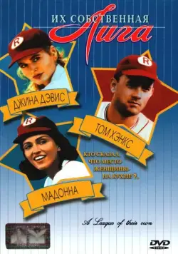 Их собственная лига / A League of Their Own (1992) фильм смотреть онлайн Их собственная лига / A League of Their Own (1992) фильм смотреть онлайн в хорошем качестве
