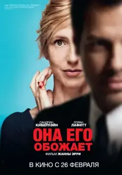 Она его обожает / Elle l'adore (2014) фильм смотреть онлайн Она его обожает / Elle l'adore (2014) фильм смотреть онлайн в хорошем качестве