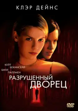 Разрушенный дворец / Brokedown Palace (1999) фильм смотреть онлайн Разрушенный дворец / Brokedown Palace (1999) фильм смотреть онлайн в хорошем качестве