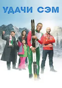 Удачи, Сэм / Good Luck Algeria (2015) фильм смотреть онлайн Удачи, Сэм / Good Luck Algeria (2015) фильм смотреть онлайн в хорошем качестве