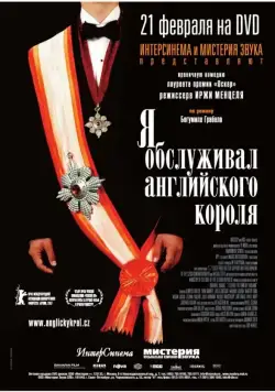 Я обслуживал английского короля / Obsluhoval jsem anglického krále (2006) фильм смотреть онлайн Я обслуживал английского короля / Obsluhoval jsem anglického krále (2006) фильм смотреть онлайн в хорошем качестве