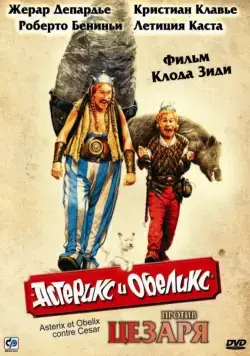 Астерикс и Обеликс против Цезаря / Astérix & Obélix contre César (1999) фильм смотреть онлайне бесплатно Смотреть Астерикс и Обеликс против Цезаря / Astérix & Obélix contre César(1999) фильм в онлайне бесплатно