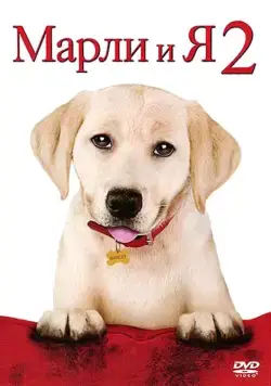 Марли и я 2 / Marley & Me: The Puppy Years (2011) фильм смотреть онлайн Марли и я 2 / Marley & Me: The Puppy Years (2011) фильм смотреть онлайн в хорошем качестве