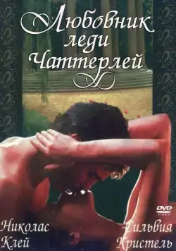 Любовник леди Чаттерлей / Lady Chatterley's Lover (1981) фильм смотреть онлайн Любовник леди Чаттерлей / Lady Chatterley's Lover (1981) фильм смотреть онлайн в хорошем качестве