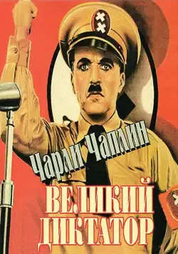 Великий диктатор / The Great Dictator (1940) фильм смотреть онлайн Великий диктатор / The Great Dictator (1940) фильм смотреть онлайн в хорошем качестве