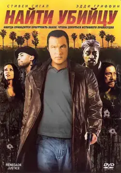 Найти убийцу / Urban Justice (2007) фильм смотреть онлайн Найти убийцу / Urban Justice (2007) фильм смотреть онлайн в хорошем качестве