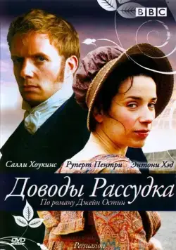Доводы рассудка / Persuasion (2007) фильм смотреть онлайн Доводы рассудка / Persuasion (2007) фильм смотреть онлайн в хорошем качестве