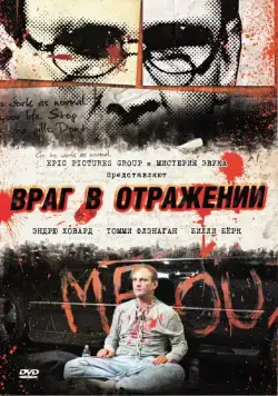 Враг в отражении / Luster (2010) фильм смотреть онлайн Враг в отражении / Luster (2010) фильм смотреть онлайн в хорошем качестве