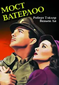 Мост Ватерлоо / Waterloo Bridge (1940) фильм смотреть онлайн Мост Ватерлоо / Waterloo Bridge (1940) фильм смотреть онлайн в хорошем качестве