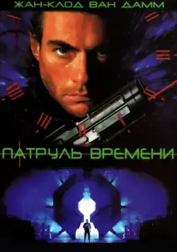 Патруль времени / Timecop (1994) фильм смотреть онлайн Патруль времени / Timecop (1994) фильм смотреть онлайн в хорошем качестве