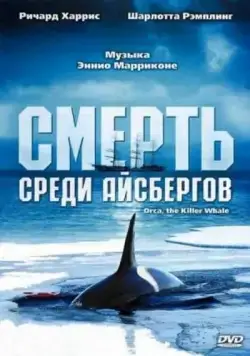 Смерть среди айсбергов / Orca, the Killer Whale 1977 смотреть онлайн фильм в хорошем качестве