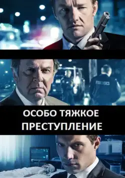 Особо тяжкое преступление / Felony (2013) фильм смотреть онлайн Особо тяжкое преступление / Felony (2013) фильм смотреть онлайн в хорошем качестве