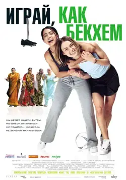 Играй, как Бекхэм / Bend It Like Beckham (2002) фильм смотреть онлайн Играй, как Бекхэм / Bend It Like Beckham (2002) фильм смотреть онлайн в хорошем качестве