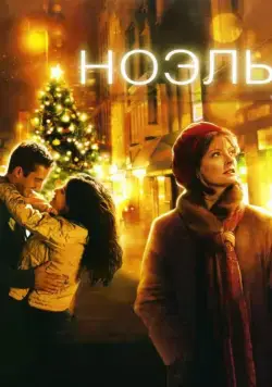 Ноэль / Noel (2004) фильм смотреть онлайн Ноэль / Noel (2004) фильм смотреть онлайн в хорошем качестве