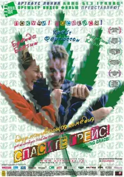 Спасите Грейс / Saving Grace (1999) фильм смотреть онлайн Спасите Грейс / Saving Grace (1999) фильм смотреть онлайн в хорошем качестве