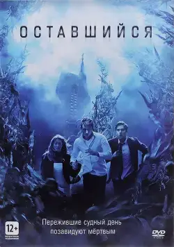 Оставшийся / The Remaining (2014) фильм смотреть онлайн Оставшийся / The Remaining (2014) фильм смотреть онлайн в хорошем качестве