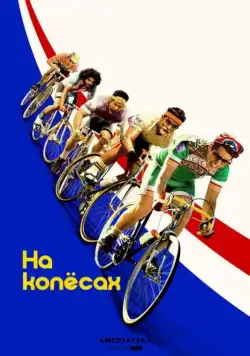 На колёсах / Tour de Pharmacy (2017) фильм смотреть онлайн На колёсах / Tour de Pharmacy (2017) фильм смотреть онлайн в хорошем качестве