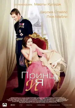 Принц и я / The Prince & Me (2004) фильм смотреть онлайн Принц и я / The Prince & Me (2004) фильм смотреть онлайн в хорошем качестве