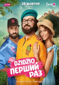 DZIDZIO: Первый раз (2018) фильм смотреть онлайн в хорошем качестве