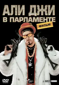 Али Джи в парламенте / Ali G Indahouse (2002) фильм смотреть онлайн Али Джи в парламенте / Ali G Indahouse (2002) фильм смотреть онлайн в хорошем качестве