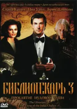 Библиотекарь 3: Проклятие иудовой чаши / The Librarian: The Curse of the Judas Chalice (2008) фильм смотреть онлайн в хорошем качестве