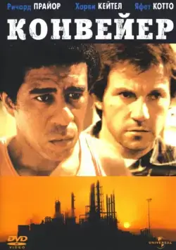 Конвейер / Blue Collar (1978) фильм смотреть онлайн Конвейер / Blue Collar (1978) фильм смотреть онлайн в хорошем качестве