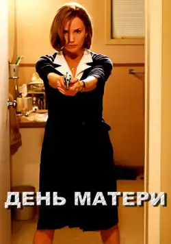 День матери / Mother's Day (2010) фильм смотреть онлайн День матери / Mother's Day (2010) фильм смотреть онлайн в хорошем качестве