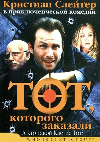 Тот, которого заказали / Who Is Cletis Tout? (2000) фильм смотреть онлайн Тот, которого заказали / Who Is Cletis Tout? (2000) фильм смотреть онлайн в хорошем качестве