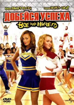 Добейся успеха 3: Всё или ничего / Bring It On: All or Nothing (2006) фильм смотреть онлайн Добейся успеха 3: Всё или ничего / Bring It On: All or Nothing (2006) фильм смотреть онлайн в хорошем качестве