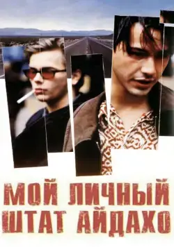 Мой личный штат Айдахо / My Own Private Idaho (1991) фильм смотреть онлайн Мой личный штат Айдахо / My Own Private Idaho (1991) фильм смотреть онлайн в хорошем качестве
