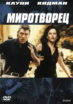 Миротворец / The Peacemaker (1997) фильм смотреть онлайн Миротворец / The Peacemaker (1997) фильм смотреть онлайн в хорошем качестве