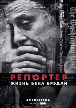 Репортер. Жизнь Бена Брэдли / The Newspaperman: The Life and Times of Ben Bradlee (2017) фильм смотреть онлайн Репортер. Жизнь Бена Брэдли / The Newspaperman: The Life and Times of Ben Bradlee (2017) фильм смотреть онлайн в хорошем качестве