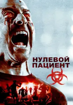 Нулевой пациент / Patient Zero (2018) фильм смотреть онлайн Нулевой пациент / Patient Zero (2018) фильм смотреть онлайн в хорошем качестве