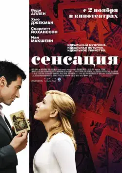 Сенсация / Scoop (2006) фильм смотреть онлайн Сенсация / Scoop (2006) фильм смотреть онлайн в хорошем качестве