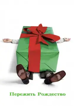 Пережить Рождество / Surviving Christmas (2004) фильм смотреть онлайн Пережить Рождество / Surviving Christmas (2004) фильм смотреть онлайн в хорошем качестве