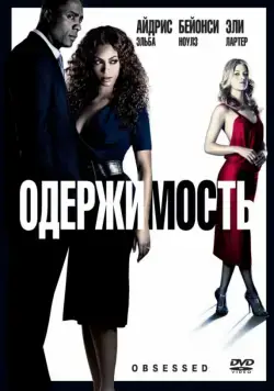 Одержимость / Obsessed (2009) фильм смотреть онлайн Одержимость / Obsessed (2009) фильм смотреть онлайн в хорошем качестве