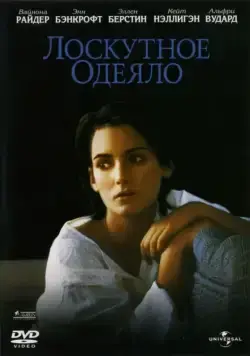 Лоскутное одеяло / How to Make an American Quilt (1995) фильм смотреть онлайн в хорошем качестве